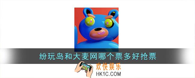 纷玩岛和大麦网哪个票多