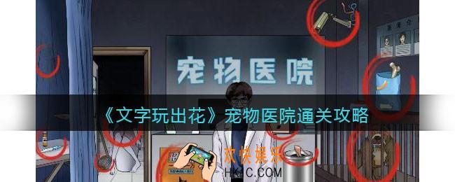 文字玩出花宠物医院怎么过
