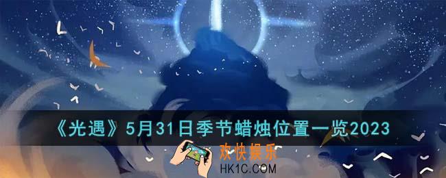 光遇5月31日季节蜡烛位置在哪里