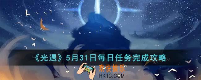 光遇5月31日每日任务怎么完成