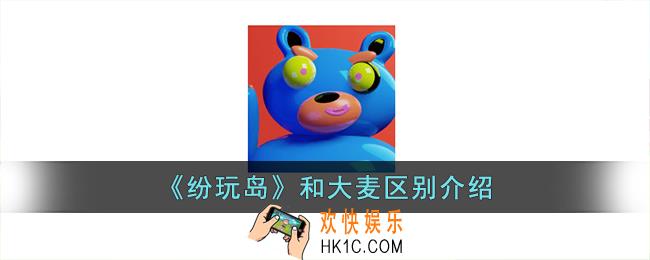 纷玩岛和大麦有什么区别