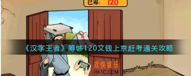 汉字王者上京赶考怎么过