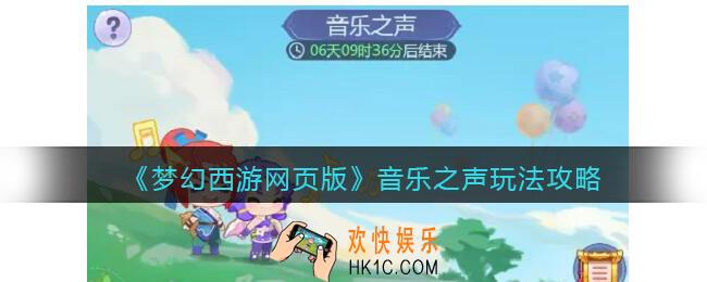 梦幻西游网页版音乐之声玩法攻略