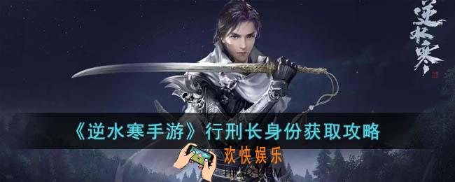 逆水寒手游行刑长身份怎么获取