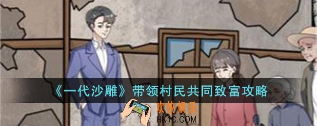 一代沙雕带领村民共同致富怎么过