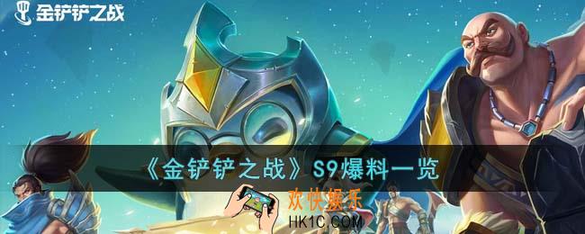 金铲铲之战S9爆料有什么