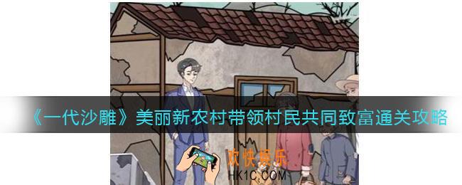 一代沙雕美丽新农村怎么过