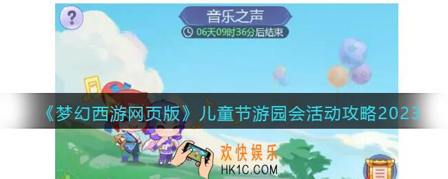 梦幻西游网页版儿童节游园会活动攻略2023