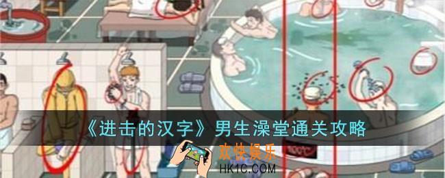 进击的汉字男生澡堂怎么过