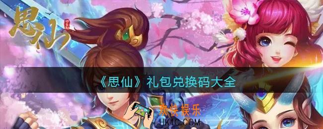 思仙礼包码大全