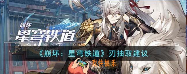 崩坏星穹铁道刃值得抽吗