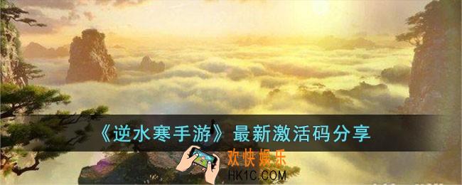 逆水寒手游最新激活码有哪些