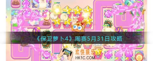保卫萝卜4周赛5月31日攻略