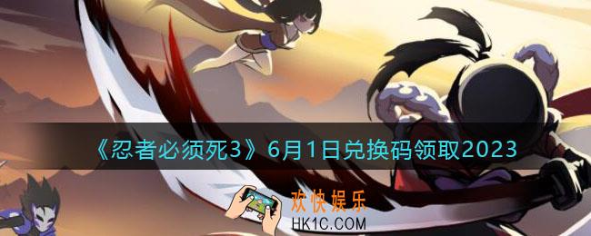 忍者必须死3兑换码2023年6月1日