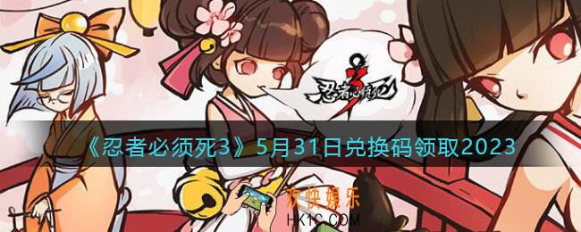 忍者必须死3兑换码2023年5月31日