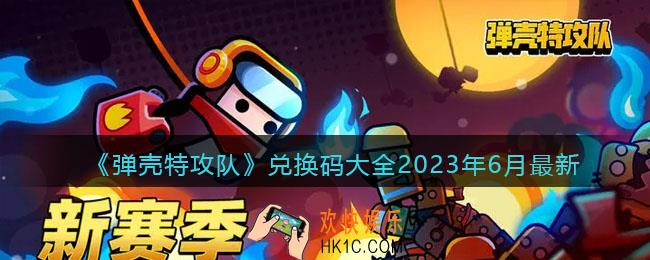 弹壳特攻队兑换码大全2023年6月
