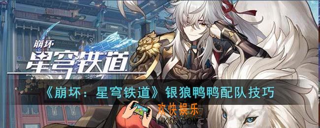 崩坏星穹铁道银狼鸭鸭怎么配队