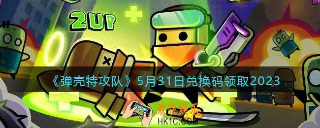 弹壳特攻队兑换码2023年5月31日