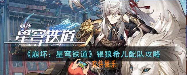 崩坏星穹铁道银狼希儿怎么配队