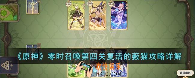 原神零时召唤第四关怎么过