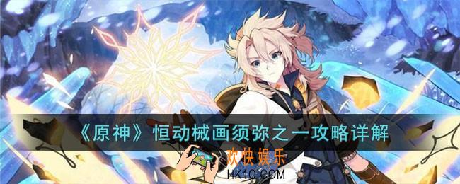 原神恒动械画须弥之一怎么过