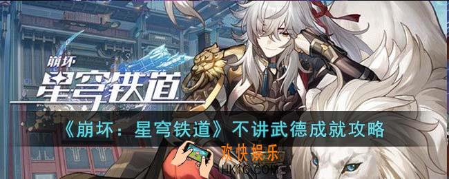 崩坏星穹铁道不讲武德成就怎么达成