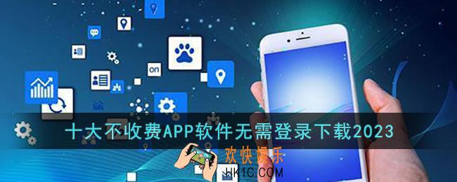 十大不收费APP软件无需登录下载2023