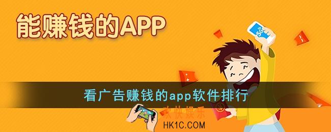 看广告赚钱的app软件排行