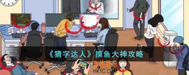 猜字达人摸鱼大神怎么过