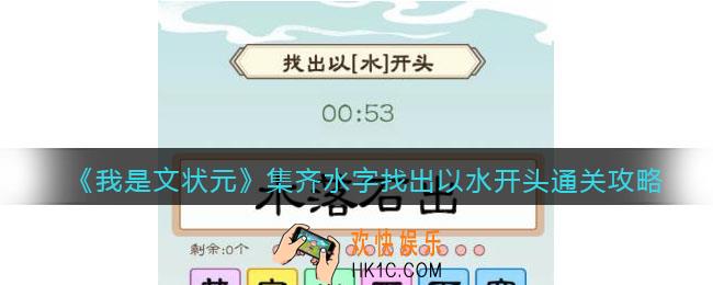 我是文状元集齐水字怎么过
