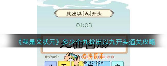 我是文状元多少个九怎么过