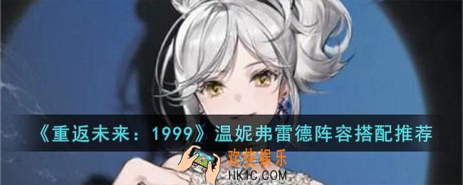 重返未来1999温妮弗雷德阵容怎么搭配