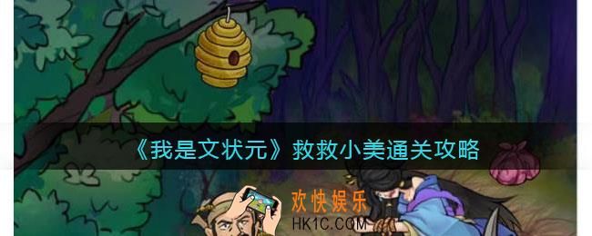 我是文状元救救小美怎么过