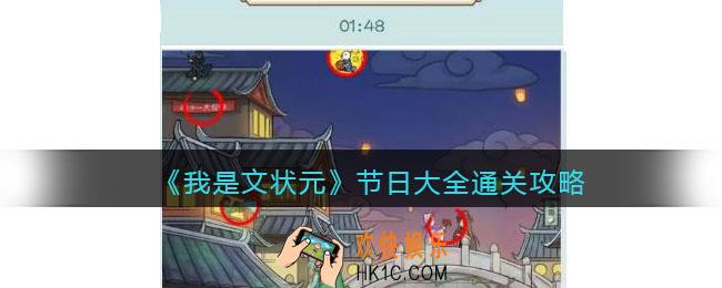 我是文状元节日大全怎么过