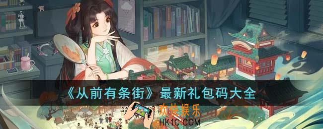 从前有条街最新礼包码有哪些