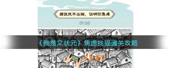 我是文状元焦虑找猫怎么过