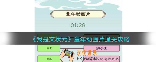 我是文状元童年动画片怎么过