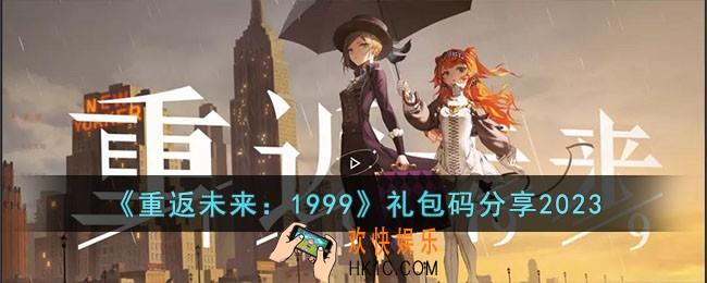 重返未来1999礼包码有哪些