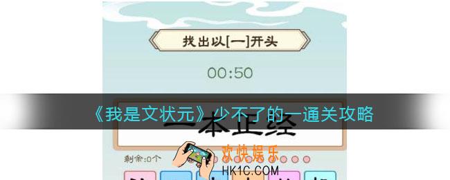 我是文状元少不了的一怎么过