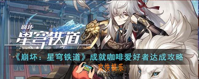 崩坏星穹铁道成就咖啡爱好者怎么达成