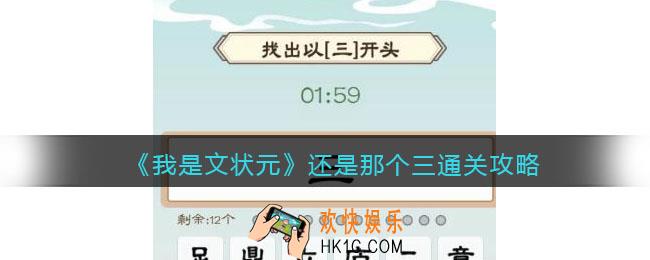 我是文状元还是那个三怎么过