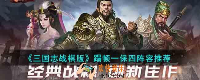 三国志战棋版蹋顿一保四阵容怎么搭配