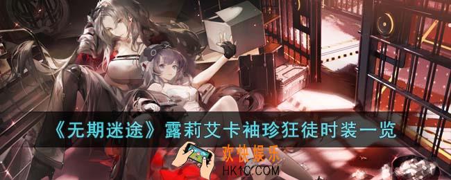 无期迷途露莉艾卡袖珍狂徒时装怎么样