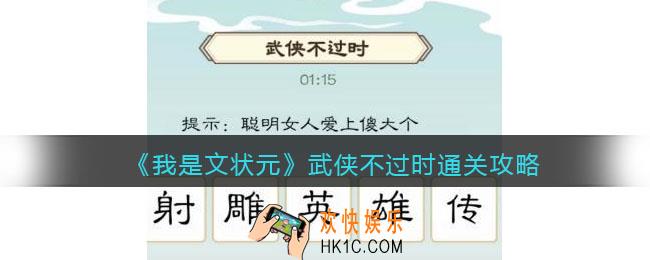我是文状元武侠不过时怎么过