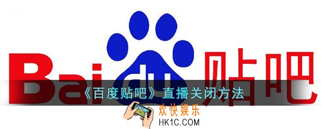 百度贴吧怎么关闭直播
