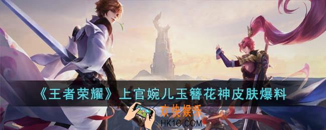 王者荣耀上官婉儿玉簪花神皮肤什么时候上线