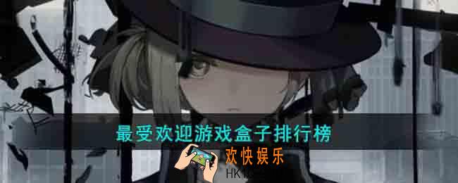 最受欢迎游戏盒子排行榜