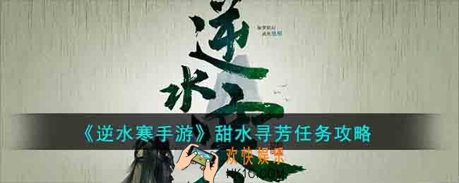 逆水寒手游甜水寻芳任务怎么做