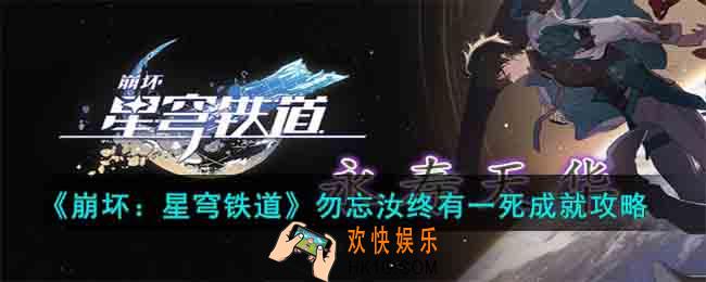 崩坏星穹铁道勿忘汝终有一死成就怎么达成