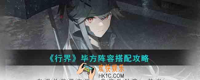 行界毕方阵容怎么搭配